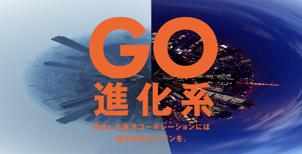 GO進化系